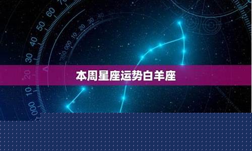 本周星座运势美国-最新一周星座运势美国神婆星座网360