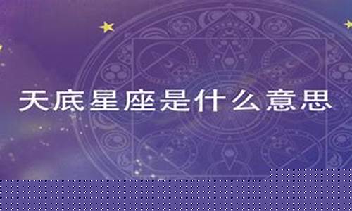 天底星座是什么意思-天底星座是什么意思?