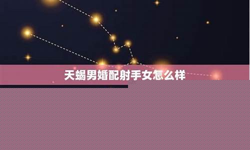 射手座和天蝎座配不配-射手座和天蝎座配不配?