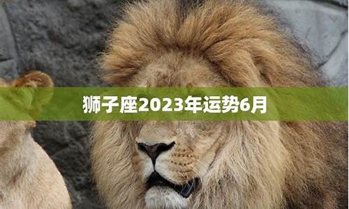 狮子座事业运势2022-狮子座近期事业运势