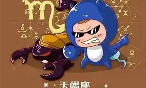 天蝎座的9个缺点-天蝎座的十大缺点