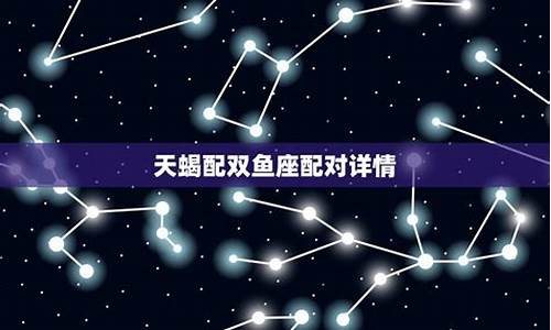 天蝎座配对双鱼座-天蝎配双鱼星座配对