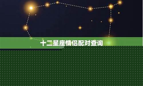 星座情侣值-情侣星座血型配对查询