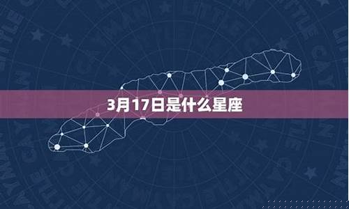双鱼座男生特点-3月17号是什么星座的