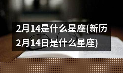 12月什么星座是什么星座-2月14是什么星座的人
