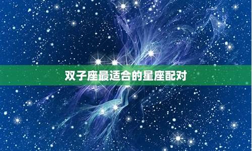 十二星座最适合的配对-十二星座最适合的配对男
