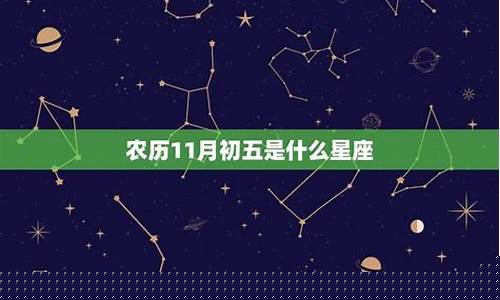 农历二月初五是什么星座-农历2月初五什么星座