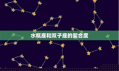 双子座和水瓶座配对指数-双子座和水瓶座配对指数谁更高