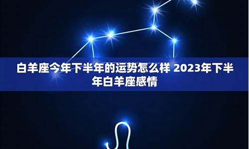 白羊座下半年最不缺什么样的人-白羊座下半年最不缺什么
