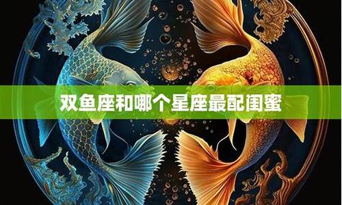 双鱼座与哪个星座最配-唯一可以虐双鱼的星座