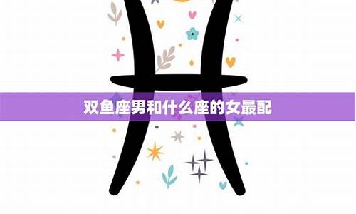 双鱼座配什么星座-双鱼座配什么星座最合适女生