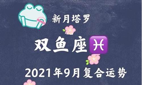 双鱼座运势9月运势-双鱼座今年九月运势
