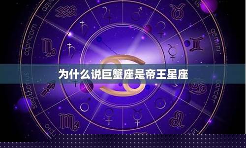 巨蟹座出的帝王很多-巨蟹座帝王最多