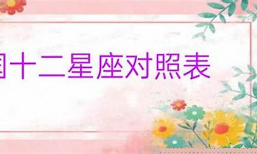 中国版十二星座对照表-中国十二星座对照表介绍