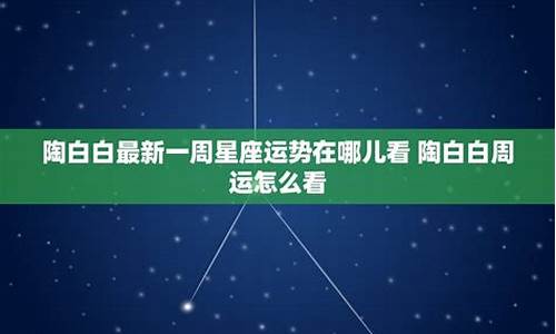 陶白白最新一周星座运势-陶白白最新一周星座运势巨蟹座