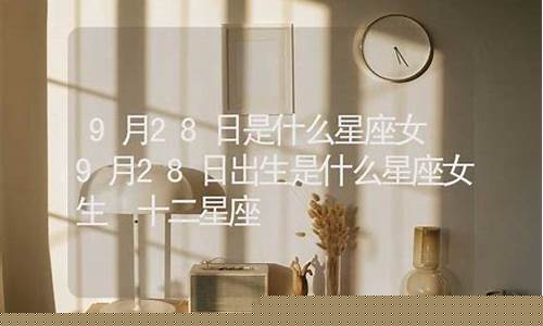 9月28号出生是什么星座女-9月28号出生是什么星座