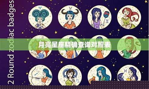 完整的月亮星座查询表-“月亮星座查询”