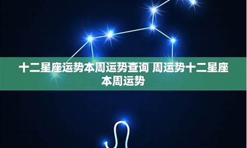 十二星座一周运势查询-十二星座本周运势吉凶分析