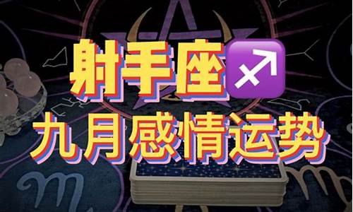 射手座九月爱情运势-射手座九月彻底放手