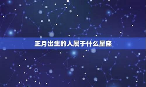 正月二十是什么星座-正月二十是哪个星座
