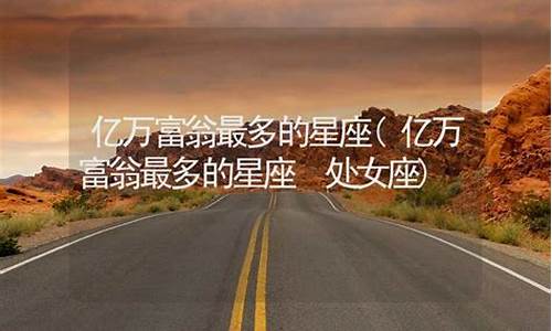 亿万富翁最多的星座-亿万富翁最多的星座图片