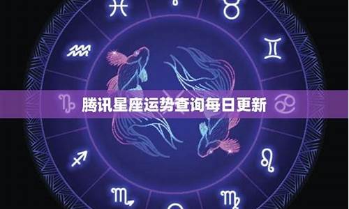 腾讯星座7月运势-腾讯星座运势每日运势2021年