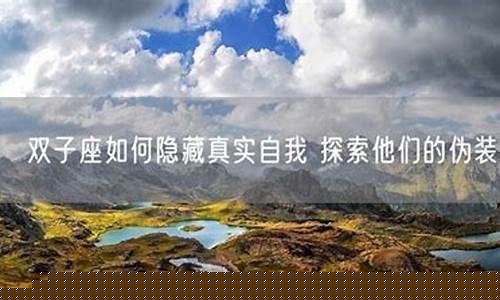 双子座的隐藏恐怖实力-双子座最恐怖的地方
