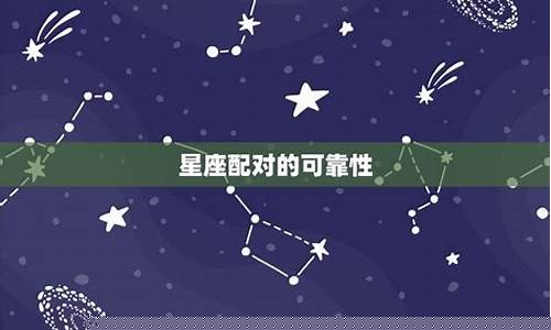 星座婚姻配对查询表格-星座婚姻统计表