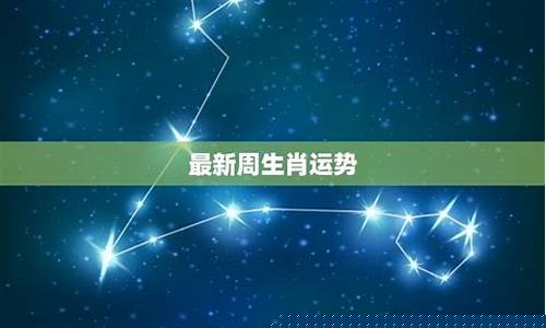 下周十二星座最新运势-下周十二星座运势早知道