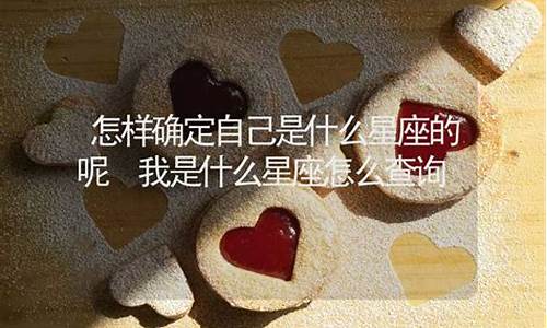 查一下自己的星座-星座是怎样确定的