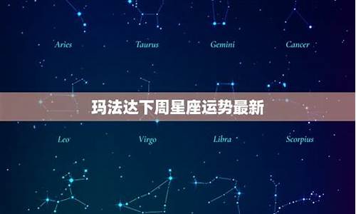 玛法达下一周星座运-玛法达星座下周运势