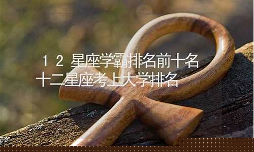 十二星座学霸排名前五名-十二星座学霸排名前十名