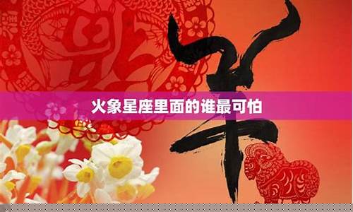火象星座谁最可怕-火象星座谁最可怕最有心机