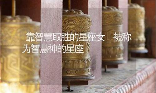 智慧是什么星座-被称为智慧神的星座