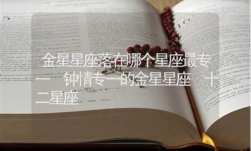 金星落在哪个星座最美-金星落在哪个星座最好