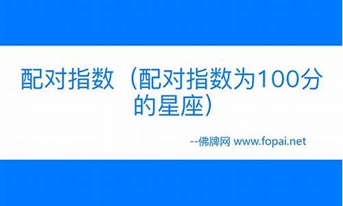 100%相配的星座-配对指数为100分的星座