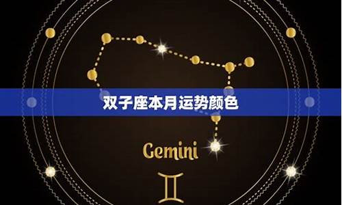 双子座本月运势查询-双子座本月运势查询 双子座月运