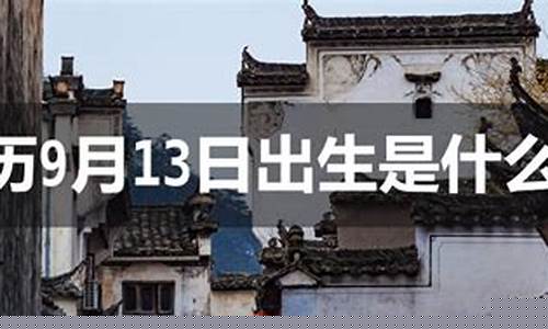 农历9月13日出生的人命运-农历9月13是什么命人