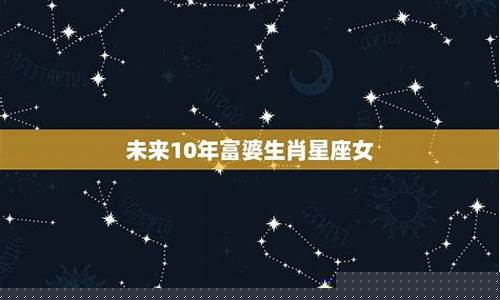 未来10年十二星座财运排行-十二星座未来十年