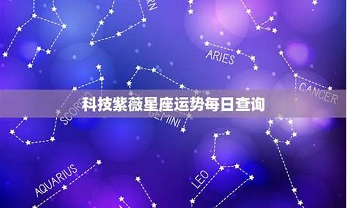 紫薇星座运势查询-紫薇星座运势查询今日运势