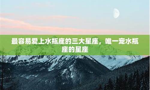 唯一最宠水瓶座的星座是谁-水瓶座爱上谁最心痛