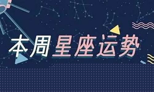 本周星座运势如何-本周星座运势如何看
