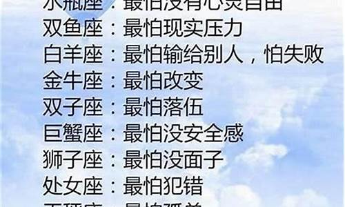 十二星座最怕啥-十二星座最怕什么人
