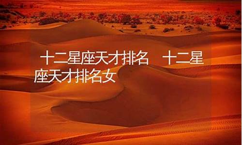 十二星座天才排名学霸排名-十二星座天才排名
