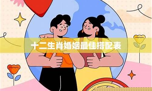 十二生肖婚姻最佳配对表牛-十二生肖婚姻最佳配对表