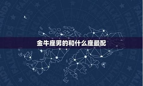 金牛座配什么星座最合适?-金牛座配什么星座合适