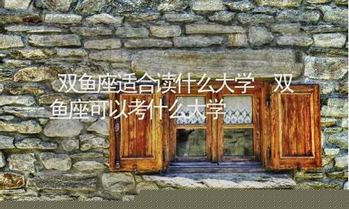 双鱼座能考上哪个大学-双鱼座可以考什么大学