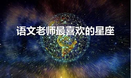 最容易被暗恋的星座-语文老师最喜欢的星座