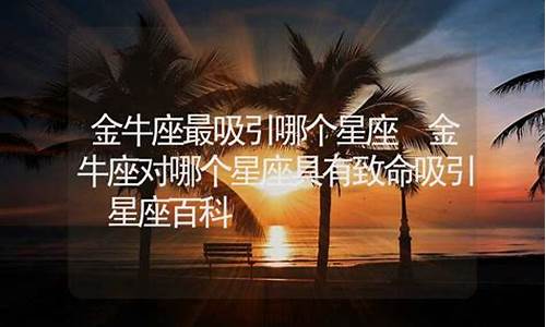 哪个星座超喜欢金牛-哪个星座超喜欢金牛座男生