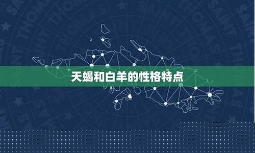 天蝎座为什么是白羊座的克星-为什么叫天蝎远离白羊